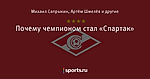 Почему чемпионом стал «Спартак»