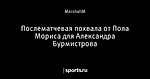Послематчевая похвала от Пола Мориса для Александра Бурмистрова