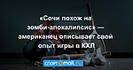 «Сочи похож на зомби-апокалипсис» — американец описывает свой опыт игры в КХЛ