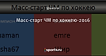 Масс-старт ЧМ по хоккею-2016