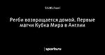 Регби возвращается домой. Первые матчи Кубка Мира в Англии