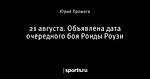 21 августа. Объявлена дата очередного боя Ронды Роузи