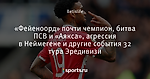 «Фейеноорд» почти чемпион, битва ПСВ и «Аякса», агрессия в Неймегене и другие события 32 тура Эредивизи