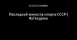 Последний министр спорта СССР | #уГосдумы