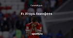 #1 Игорь Акинфеев