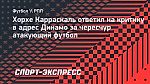 Карраскаль не согласен с критикой «Динамо»: «У нас атакующий футбол, но не в ущерб обороне»