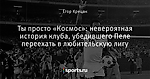 Ты просто «Космос»: невероятная история клуба, убедившего Пеле переехать в любительскую лигу