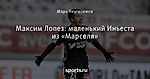 Максим Лопез: маленький Иньеста из «Марселя»