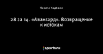 28 за 14. «Авангард». Возвращение к истокам