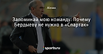 Запоминай мою команду. Почему Бердыеву не нужно в «Спартак»