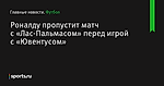 Роналду пропустит матч с «Лас-Пальмасом» перед игрой с «Ювентусом»