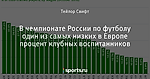 В чемпионате России по футболу один из самых низких в Европе процент клубных воспитанников