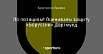 По позициям! Оцениваем защиту «Боруссии» Дортмунд