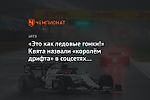 «Это как ледовые гонки!» Квята назвали «королём дрифта» в соцсетях Формулы-1