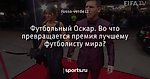 Футбольный Оскар. Во что превращается премия лучшему футболисту мира?