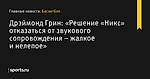 «Решение «Никс» отказаться от звукового сопровождения – жалкое и нелепое», сообщает Дрэймонд Грин - Баскетбол - Sports.ru