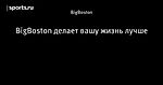 BigBoston делает вашу жизнь лучше