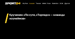 Кручинин: «По сути, «Торпедо» — команда ноунеймов» - 4 октября 2022 - Sport24