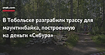 В Тобольске разграбили трассу для маунтинбайка, построенную на деньги «Сибура»