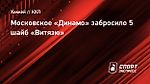 Московское «Динамо» забросило 5 шайб «Витязю»