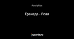 Гранада - Реал