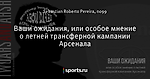 Ваши ожидания, или особое мнение о летней трансферной кампании Арсенала