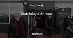 Matchday в Англии
