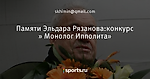 Памяти Эльдара Рязанова:конкурс » Монолог Ипполита»
