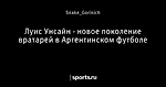 Луис Унсайн - новое поколение вратарей в Аргентинском футболе