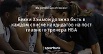 Бекки Хэммон должна быть в каждом списке кандидатов на пост главного тренера НБА