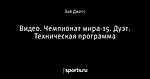 Видео. Чемпионат мира-15. Дуэт. Техническая программа