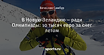 В Новую Зеландию – ради Олимпиады: 10 тысяч евро за снег летом