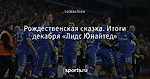 Рождественская сказка. Итоги декабря «Лидс Юнайтед»