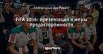 FIFA 2016: презентация и меры предосторожности