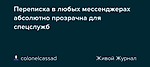 Переписка в любых мессенджерах абсолютно прозрачна для спецслужб