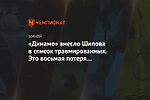 «Динамо» внесло Шипова в список травмированных. Это восьмая потеря бело-голубых