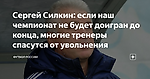 Сергей Силкин: если наш чемпионат не будет доигран до конца, многие тренеры спасутся от увольнения