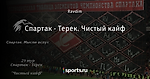 Спартак - Терек. Чистый кайф