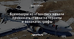 Букмекеры из «Гол+пас» начали принимать ставки на теракты и авиакатастрофы