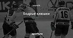 Бодрые клюшки - Был такой хоккей - Блоги - Sports.ru
