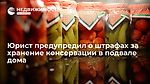 Юрист предупредил о штрафах за хранение консервации в подвале дома 