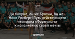 Ди Каприо, он же Бритни, он же - Нико Росберг! Путь действующего чемпиона «Формулы-1» к исполнению своей мечты