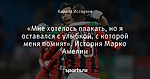 «Мне хотелось плакать, но я оставался с улыбкой, с которой меня помнят». История Марко Амелии