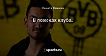 В поисках клуба. - Из жизни шмелей - Блоги - Sports.ru
