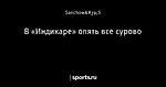 В «Индикаре» опять все сурово