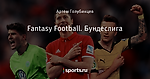 Fantasy Football. Бундеслига