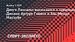 Лаксальт: «Гомес и Маухуб однозначно усилили «Динамо»