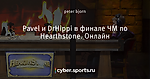 Pavel и DrHippi в финале ЧМ по Hearthstone. Онлайн