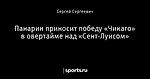 Панарин приносит победу «Чикаго» в овертайме над «Сент-Луисом»