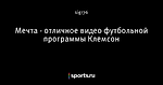 Мечта - отличное видео футбольной программы Клемсон